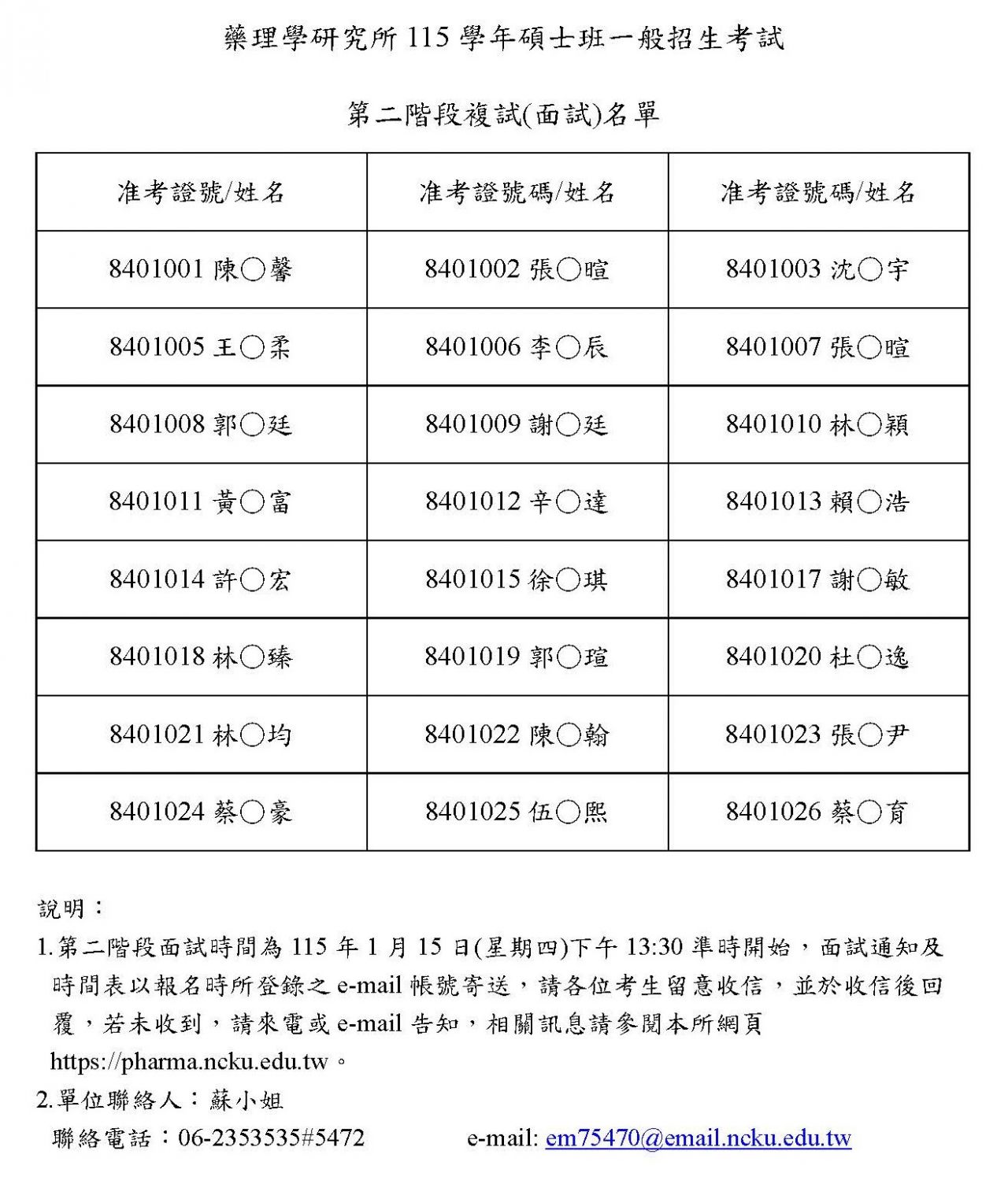 成大藥理所115學年碩士班招生第二階段複試名單.jpg
