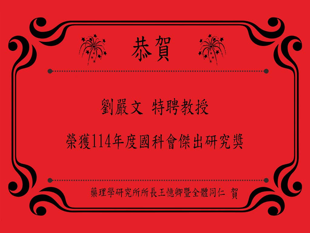 藥理所恭賀海報(劉嚴文傑出研究獎).jpg