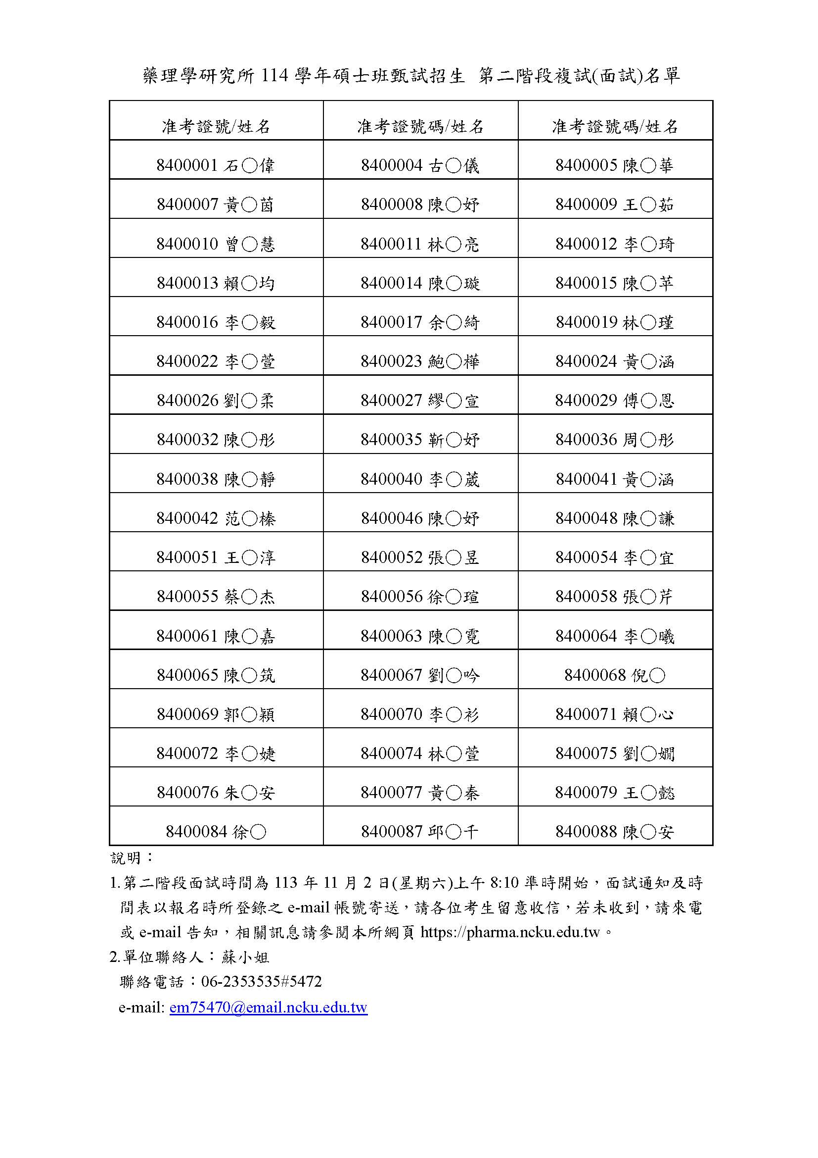 4114學年碩士班甄試招生第一階段審查通過，第二階段複試(面試)名單。