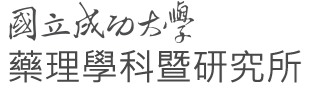 國立成功大學醫學院藥理學科暨藥理學研究所